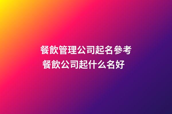 餐飲管理公司起名參考 餐飲公司起什么名好